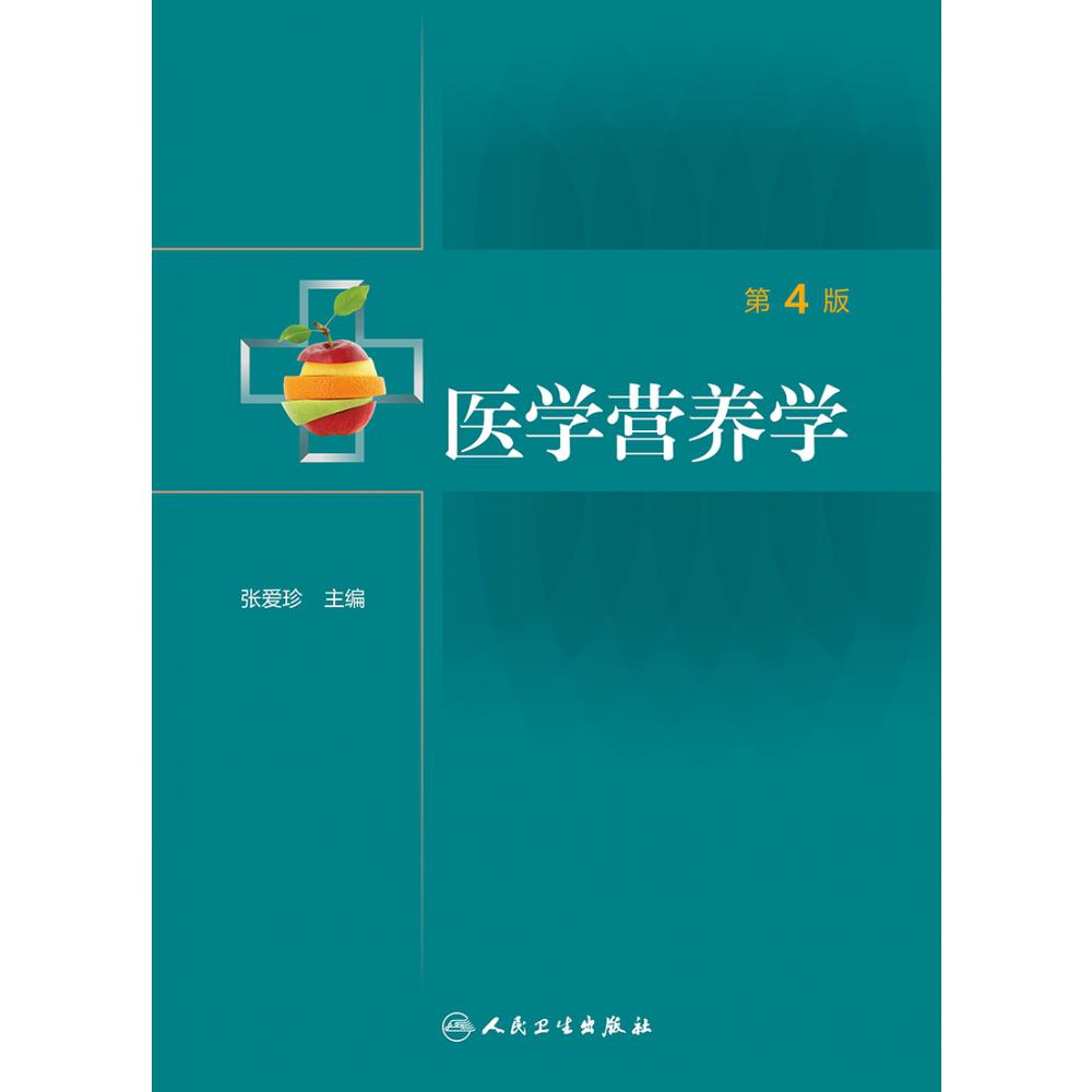 医学营养学（第4版）