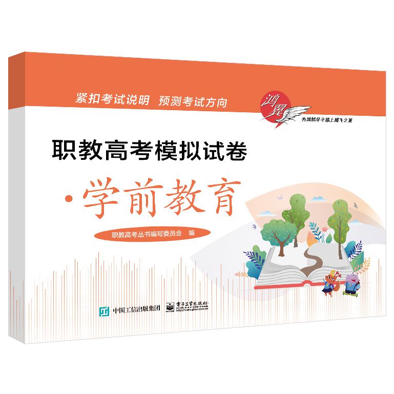 职教高考模拟试卷？学前教育