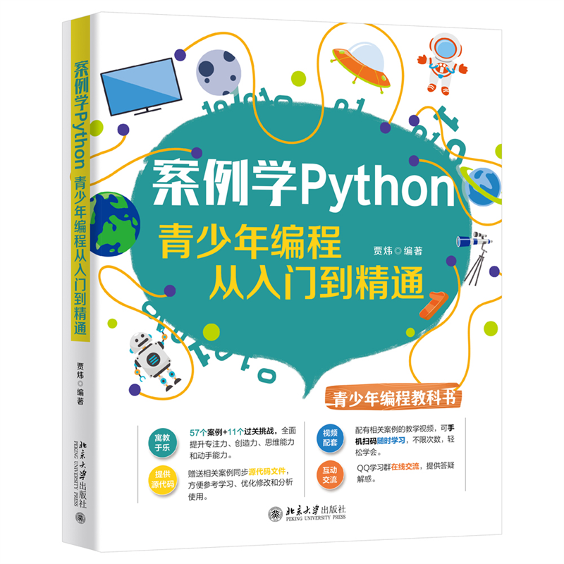 案例学Python（青少年编程从入门到精通）