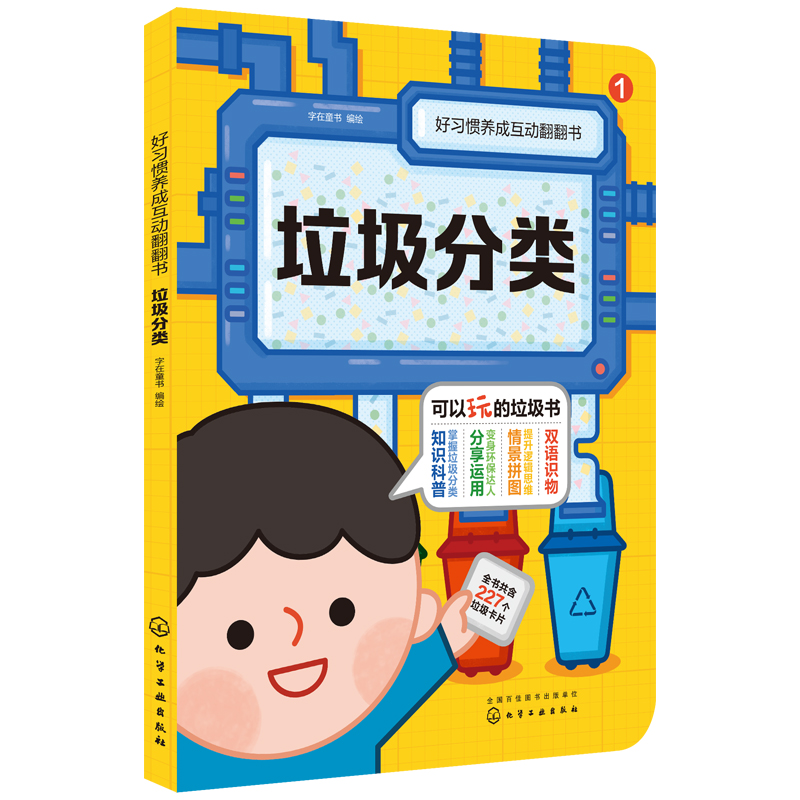 垃圾分类/好习惯养成互动翻翻书