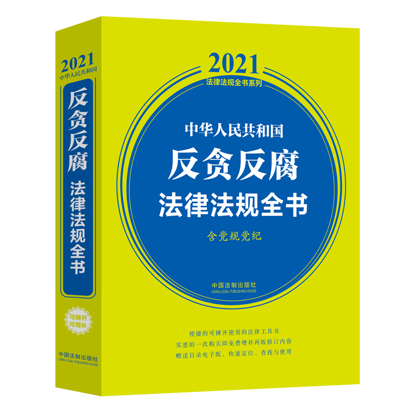 中华人民共和国反贪反腐法律法规全书 （含党规党纪） （2021年版）...