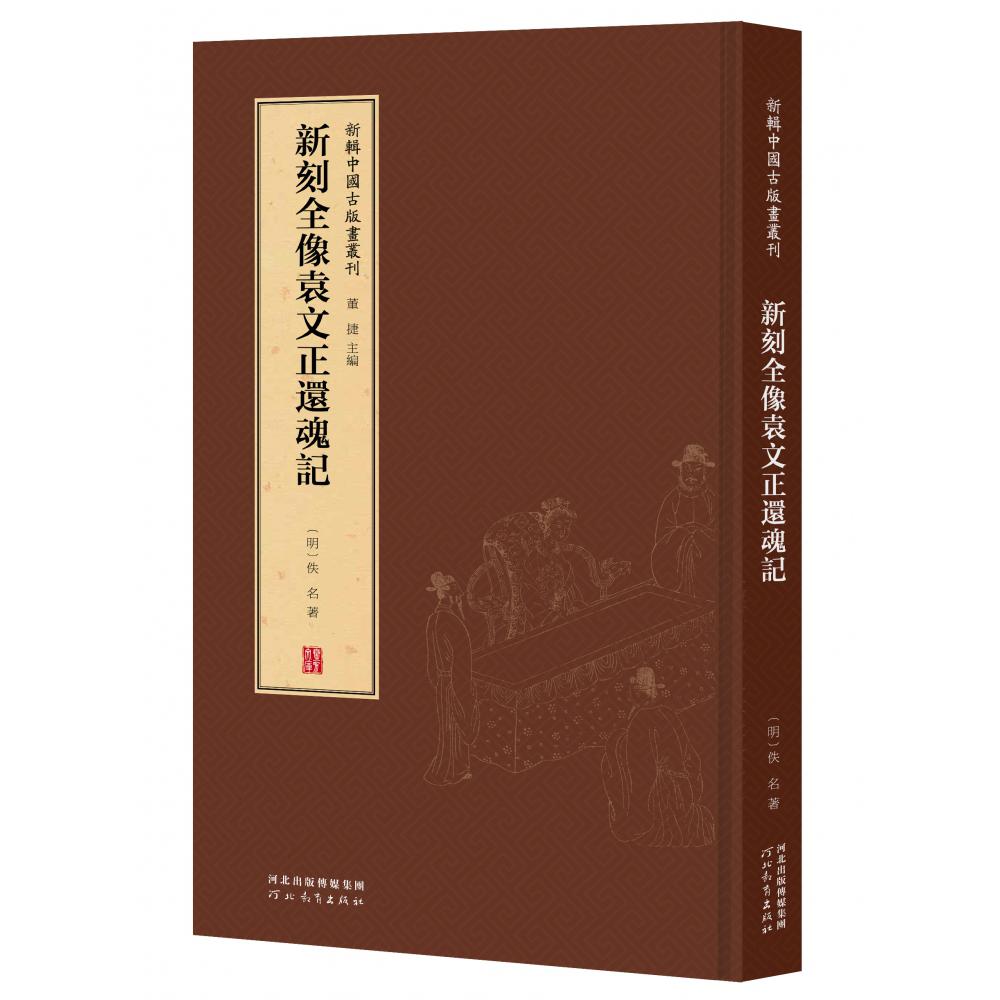 新辑中国古版画丛刊-新刻全像袁文正还魂记