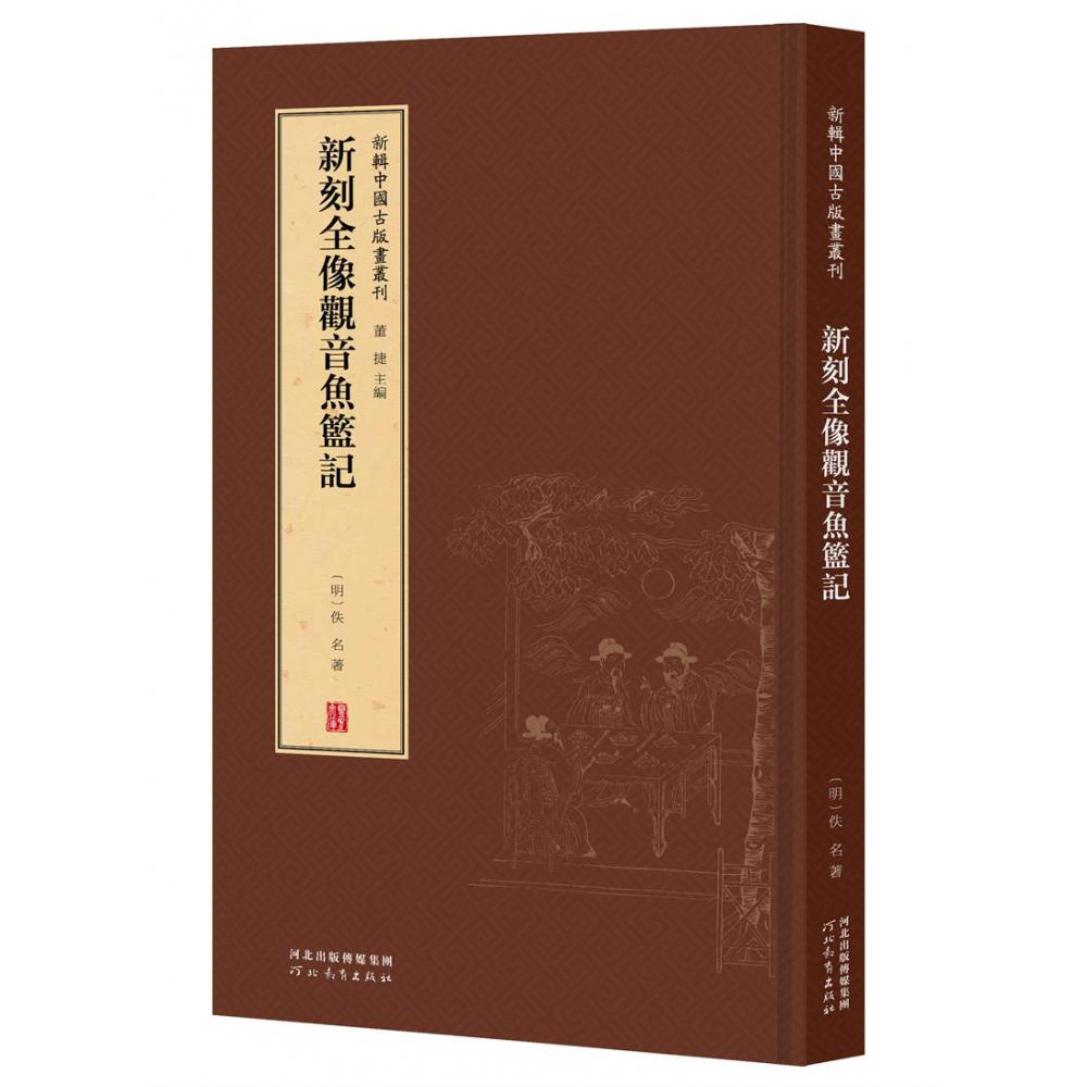 新辑中国古版画丛刊-新刻全像观音鱼篮记