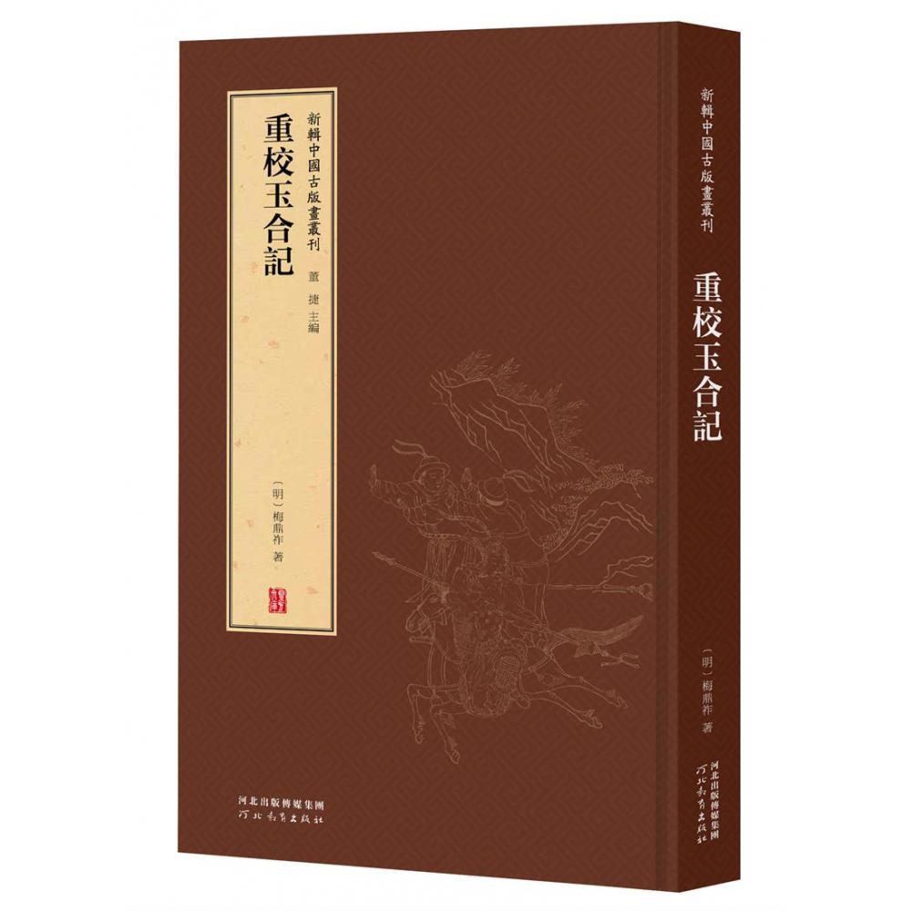 新辑中国古版画丛刊-重校玉合记