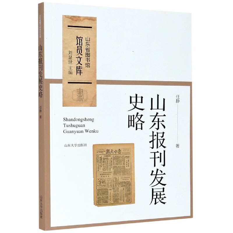 山东报刊发展史略/山东省图书馆馆员文库