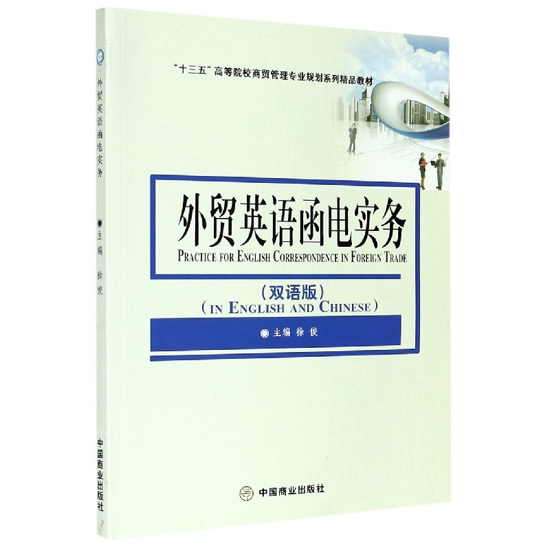 外贸英语函电实务（双语版十三五高等院校商贸管理专业规划系列精品教材）