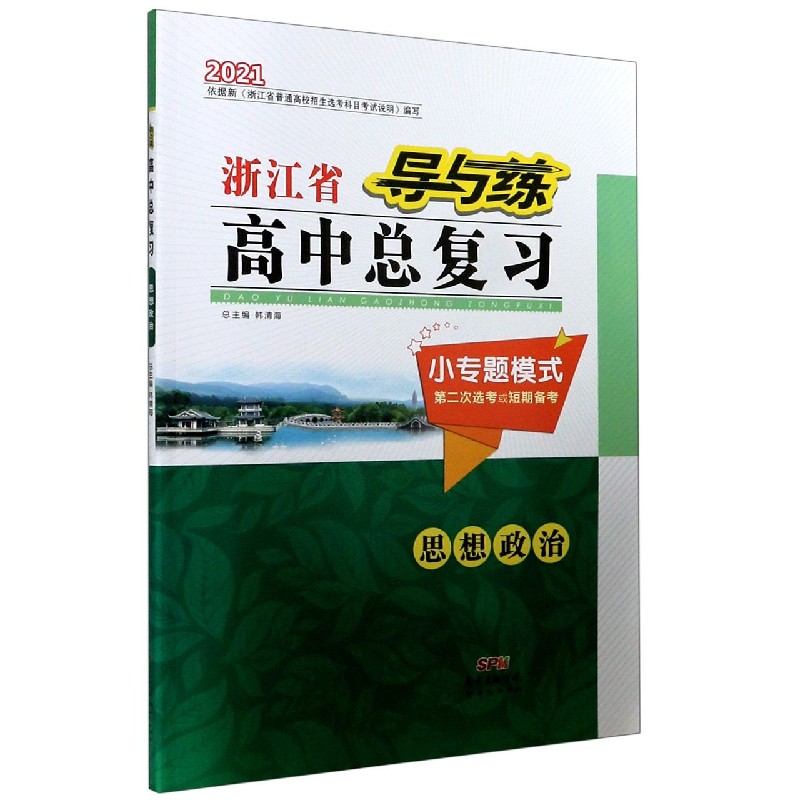 思想政治（小专题模式第2次选考或短期备考2021）/导与练浙江省高中总复习