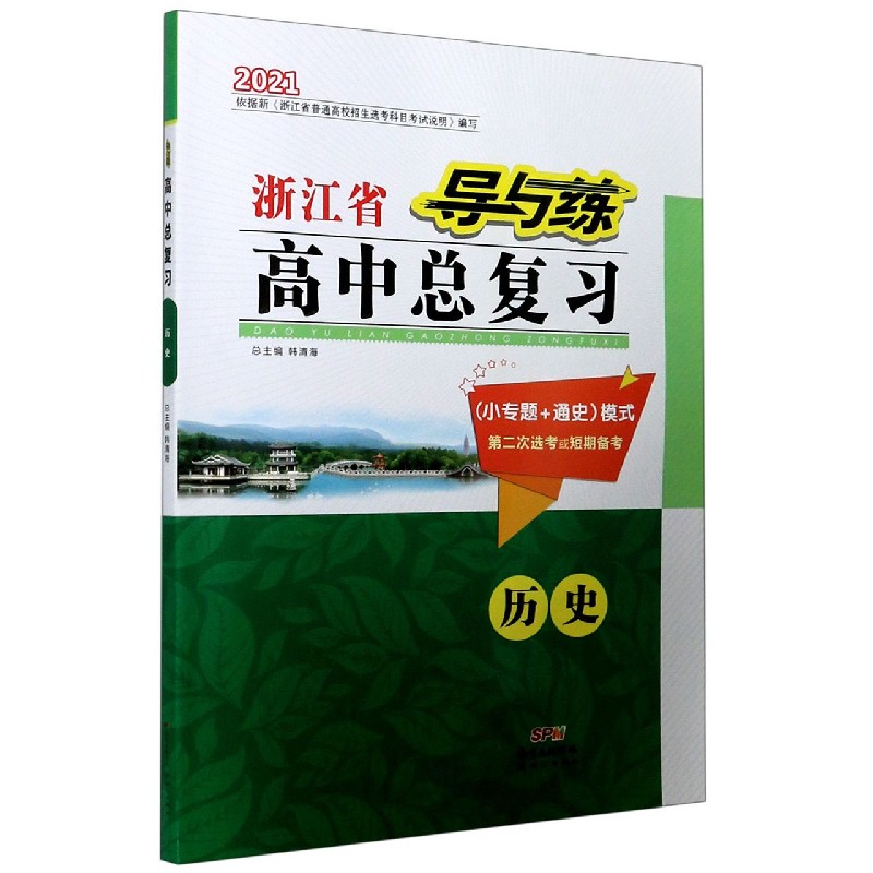 历史（小专题+通史模式第2次选考或短期备考2021）/导与练浙江省高中总复习