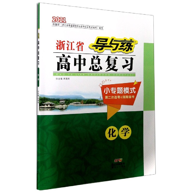 化学（小专题模式第2次选考或短期备考2021）/导与练浙江省高中总复习