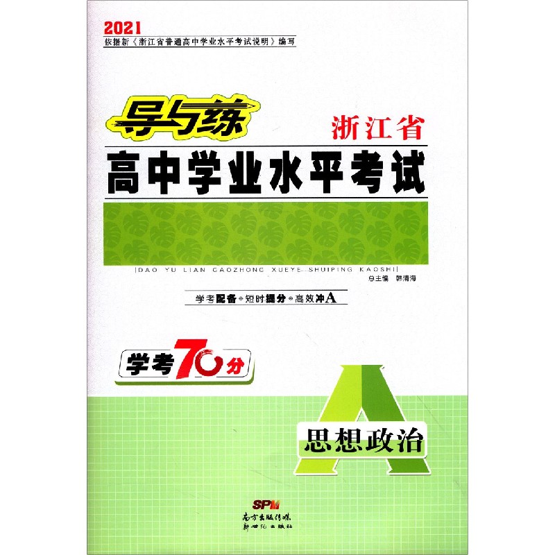 思想政治（学考70分2021）/导与练浙江省高中学业水平考试