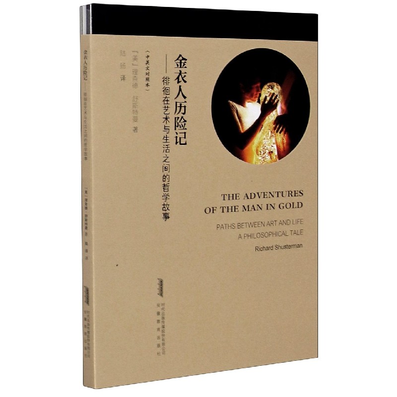 金衣人历险记--徘徊在艺术与生活之间的哲学故事（中英文对照本）