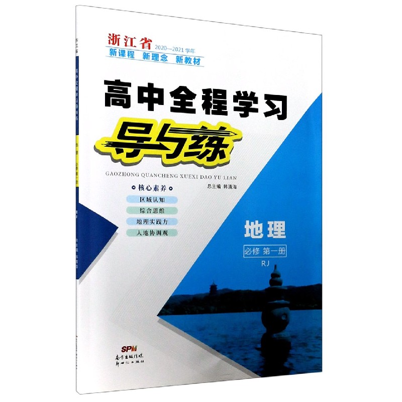 地理（必修第1册RJ浙江省2020-2021学年）/高中全程学习导与练