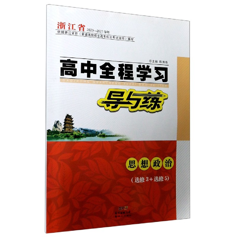 思想政治（选修3+选修5浙江省2020-2021学年）/高中全程学习导与练