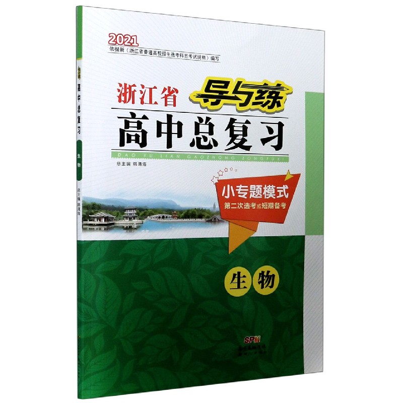 生物（小专题模式第2次选考或短期备考2021）/导与练浙江省高中总复习