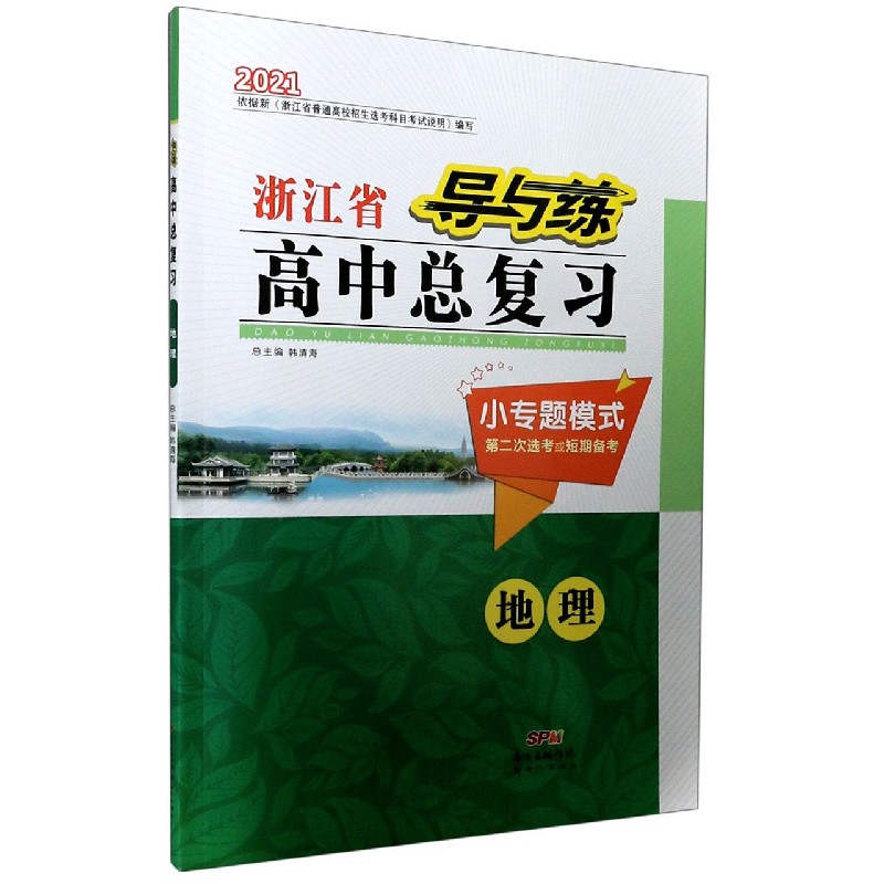 地理（小专题模式第2次选考或短期备考2021）/导与练浙江省高中总复习