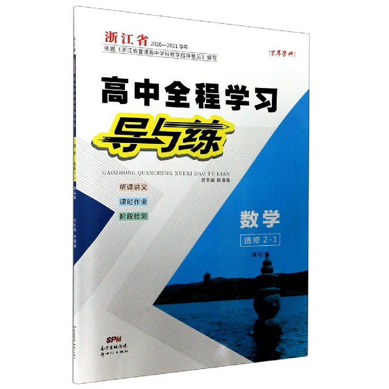 数学（选修2-1课标版浙江省2020-2021学年）/高中全程学习导与练