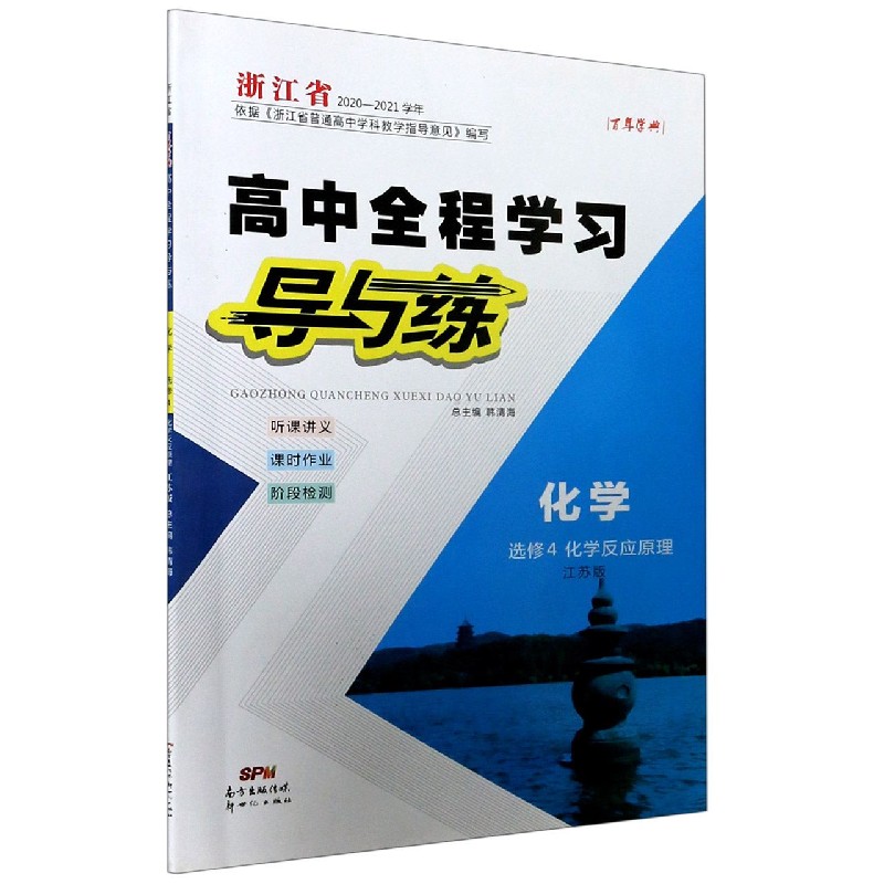 化学（选修4化学反应原理江苏版浙江省2020-2021学年）/高中全程学习导与练
