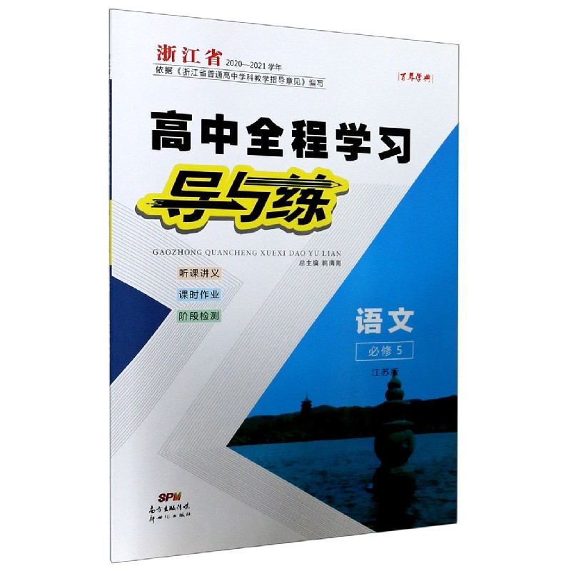 语文（必修5江苏版浙江省2020-2021学年）/高中全程学习导与练