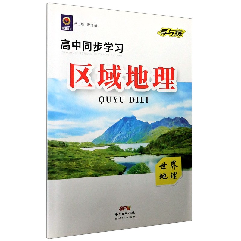 区域地理（世界地理）/高中同步学习导与练