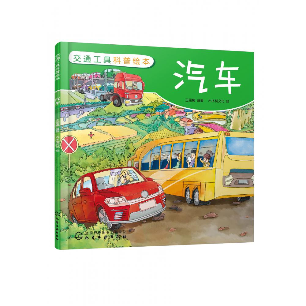 交通工具科普绘本：汽车