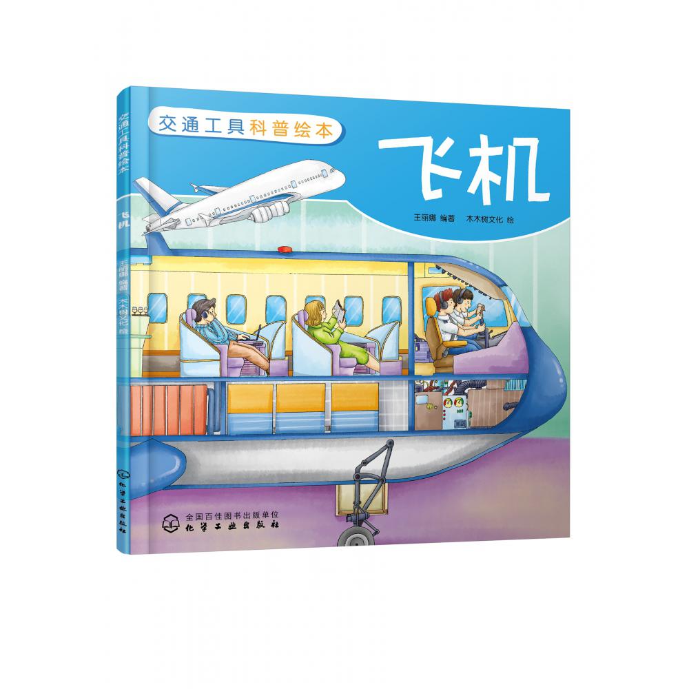 交通工具科普绘本:飞机