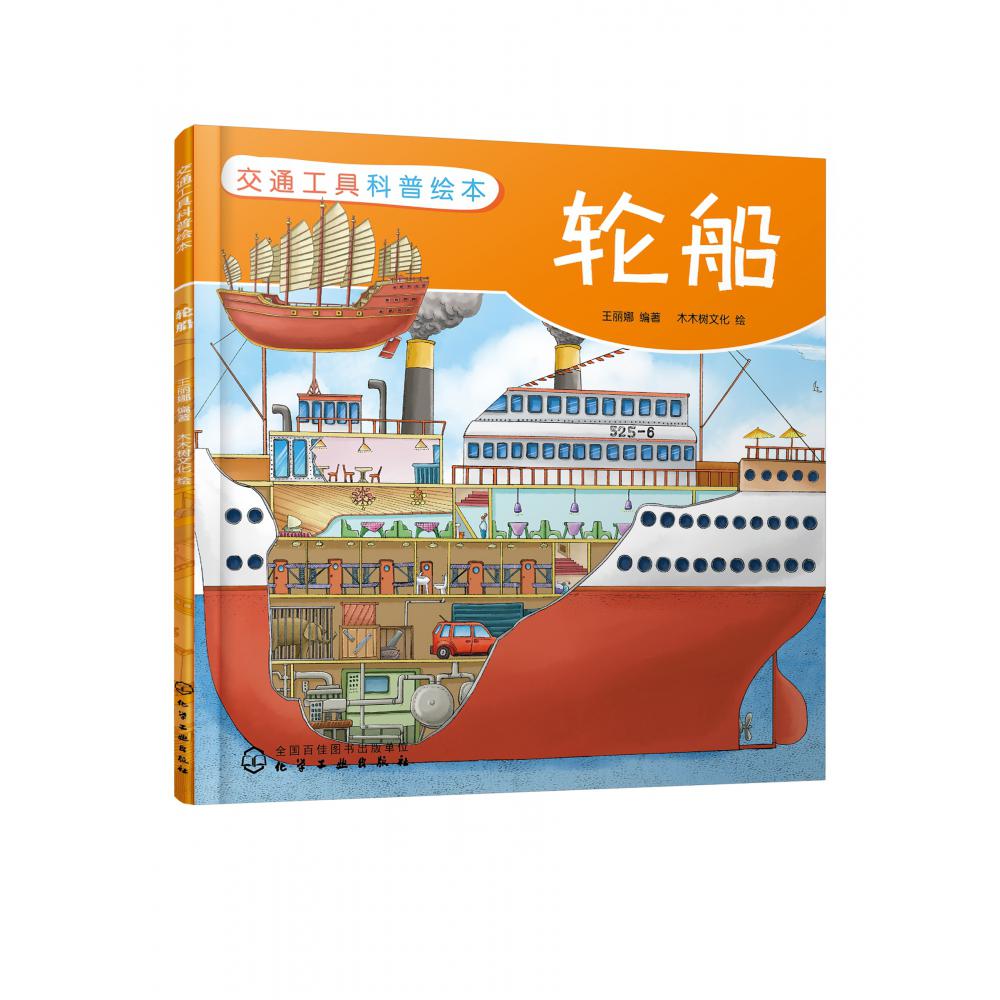 交通工具科普绘本:轮船