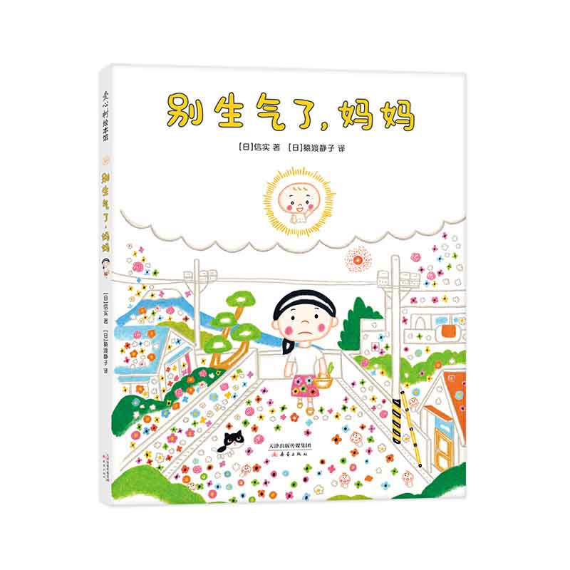 别生气了，妈妈