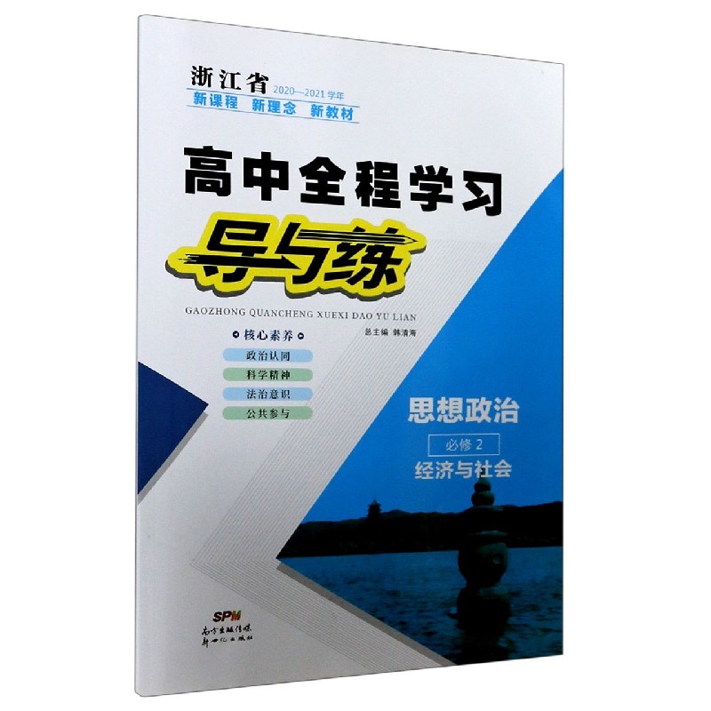 思想政治（必修2经济与社会浙江省2020-2021学年）/高中全程学习导与练