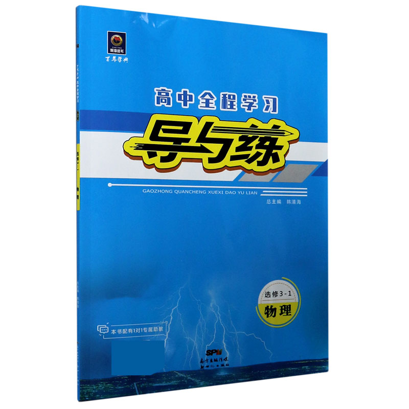 物理（选修3-1）/百年学典高中全程学习导与练