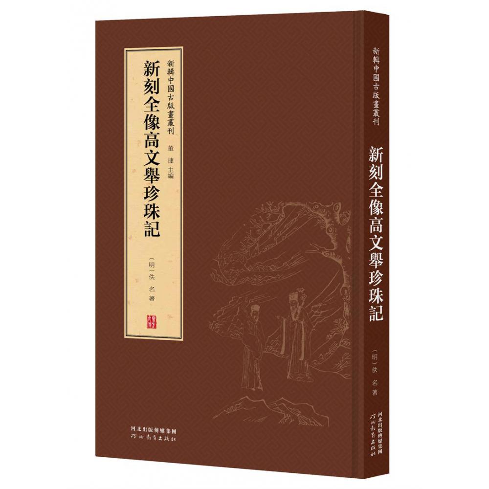 新辑中国古版画丛刊-新刻全像高文举珍珠记