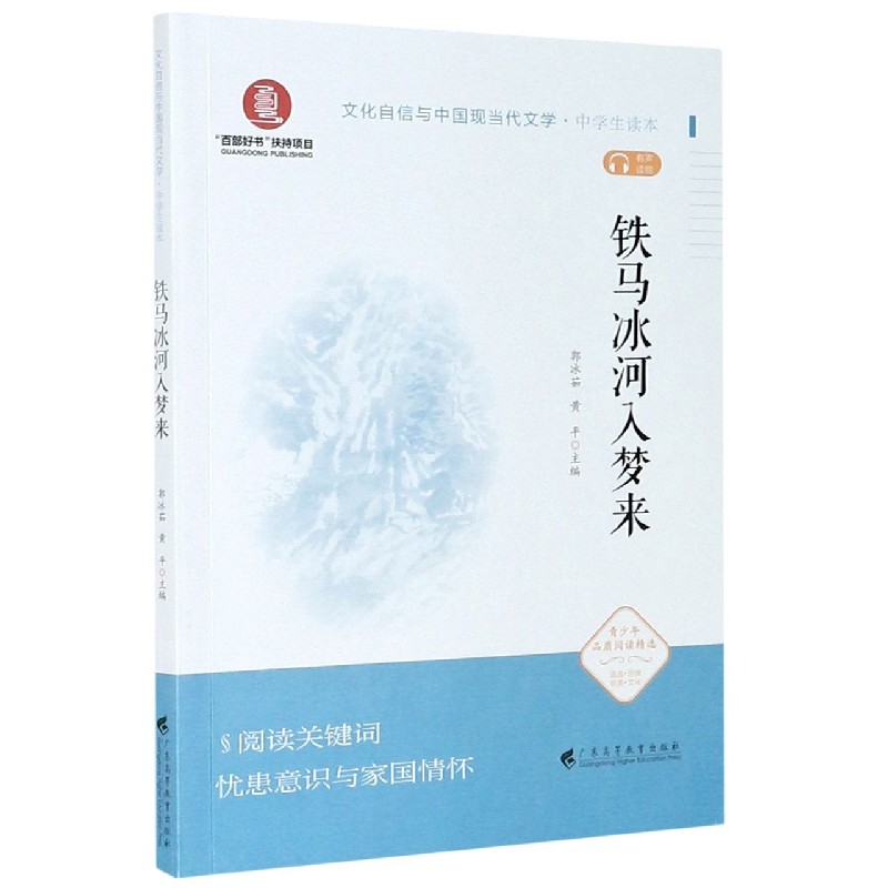 铁马冰河入梦来（中学生读本）/文化自信与中国现当代文学