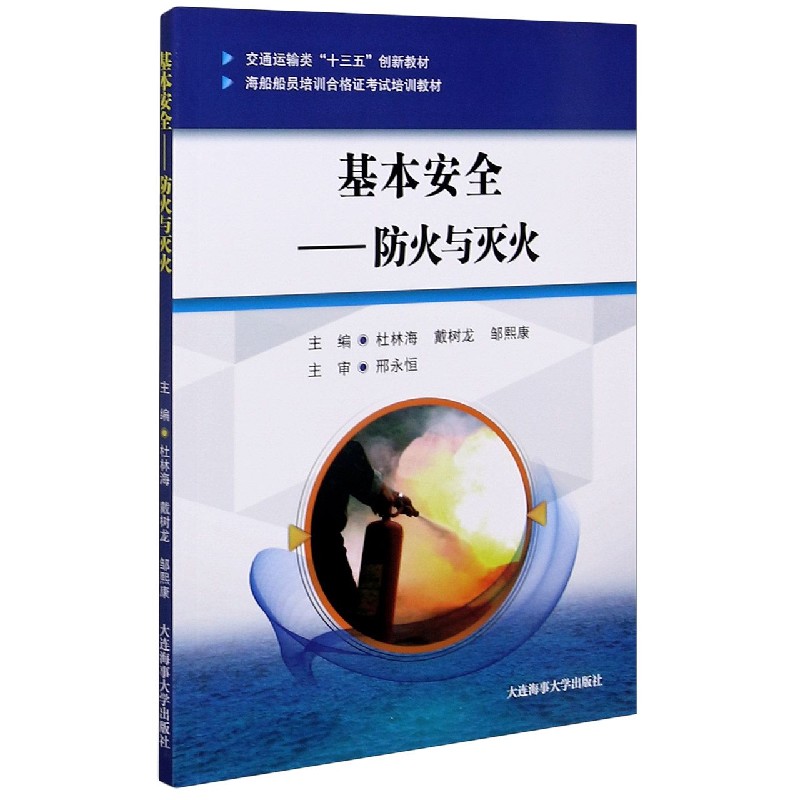 基本安全--防火与灭火（交通运输类十三五创新教材海船船员培训合格证考试培训教材）
