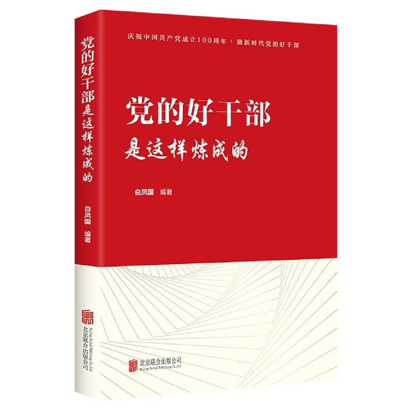 党的好干部是这样炼成的（庆祝中国共产党成立100周年）