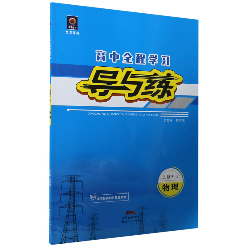 物理（选修3-2）/高中全程学习导与练