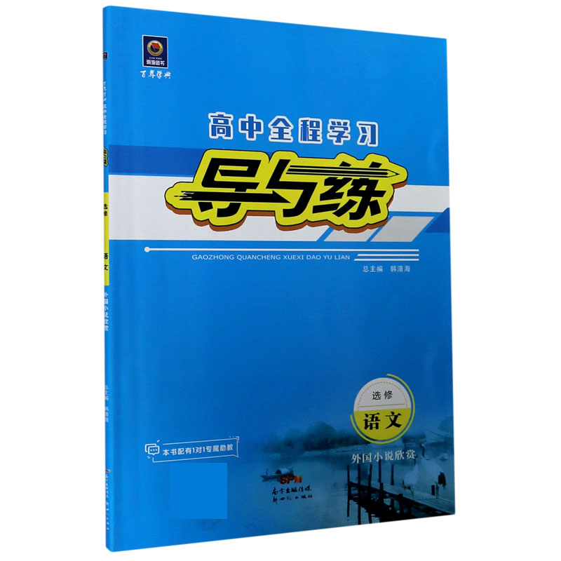 语文（选修外国小说欣赏）/百年学典高中全程学习导与练