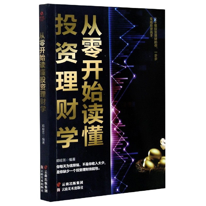 从零开始读懂投资理财学