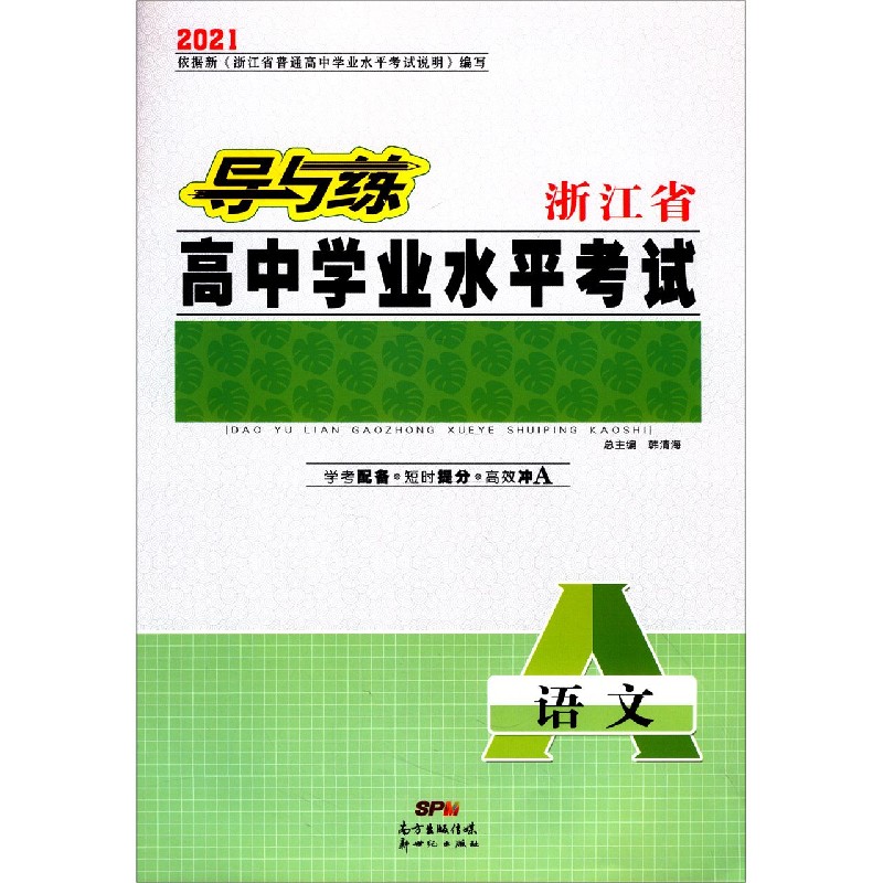 语文（2021）/导与练浙江省高中学业水平考试