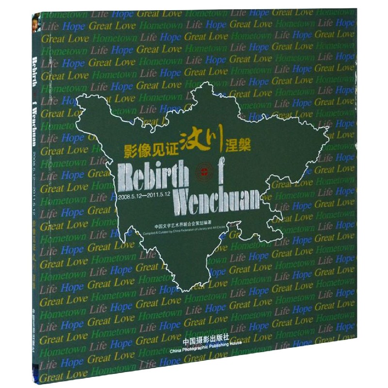 影像见证汶川涅槃（2008.5.12-2011.5.12汉英对照）（精）