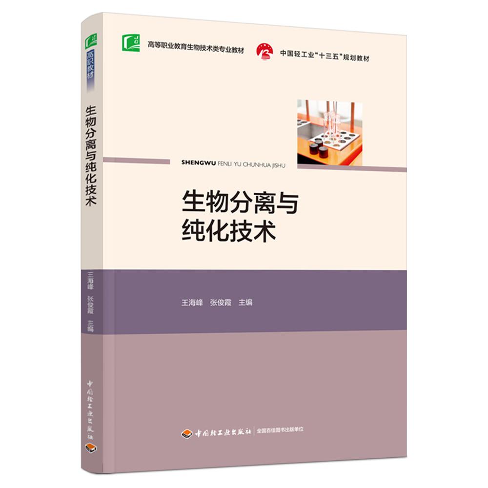 生物分离与纯化技术（高等职业教育生物技术类专业教材）