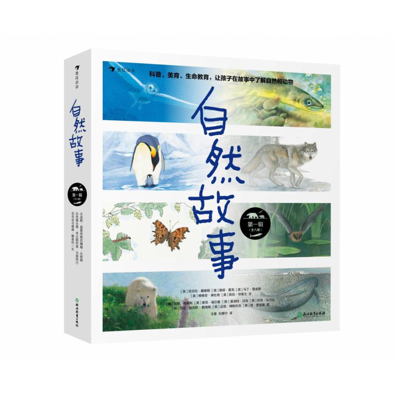 自然故事 第一辑