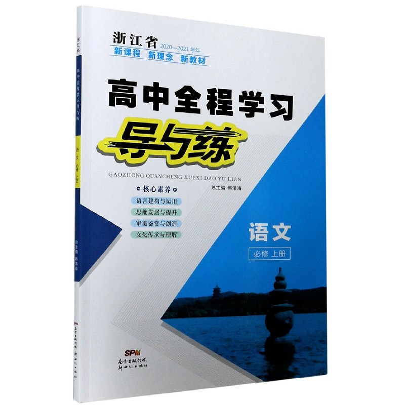 语文（必修上浙江省2020-2021学年）/高中全程学习导与练