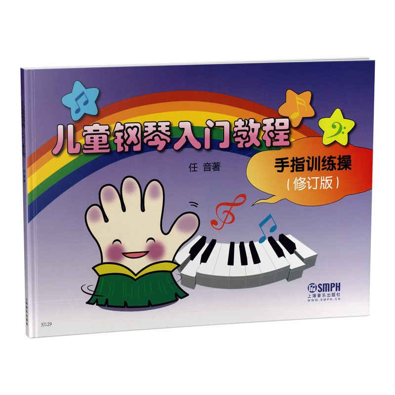 儿童钢琴入门教程（手指训练操修订版）