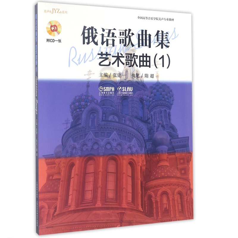 俄语歌曲集（附光盘艺术歌曲1全国高等音乐学院美声专业教材）/美声&JYZ&系列