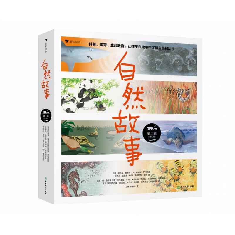 自然故事 第二辑