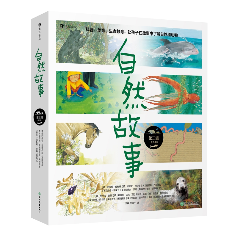 自然故事 第三辑