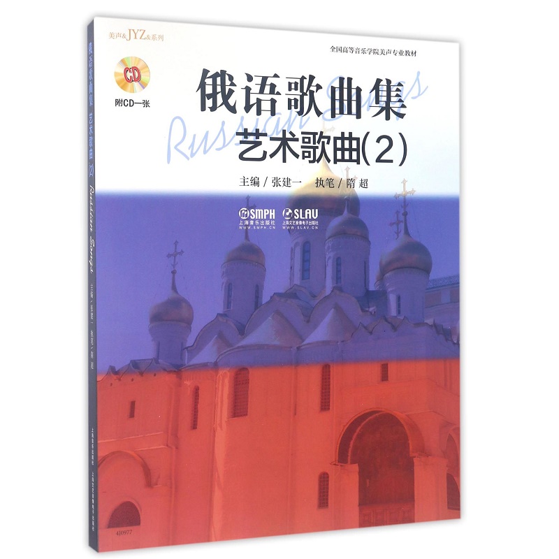 俄语歌曲集（附光盘艺术歌曲2全国高等音乐学院美声专业教材）/美声&JYZ&系列