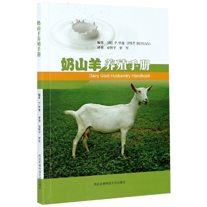 奶山羊养殖手册