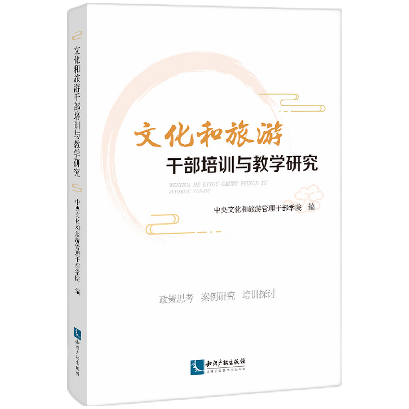 文化和旅游干部培训与教学研究