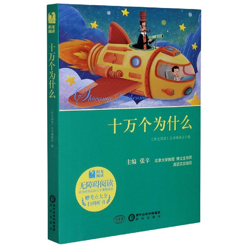 十万个为什么（附考点大全无障碍阅读）/阳光阅读