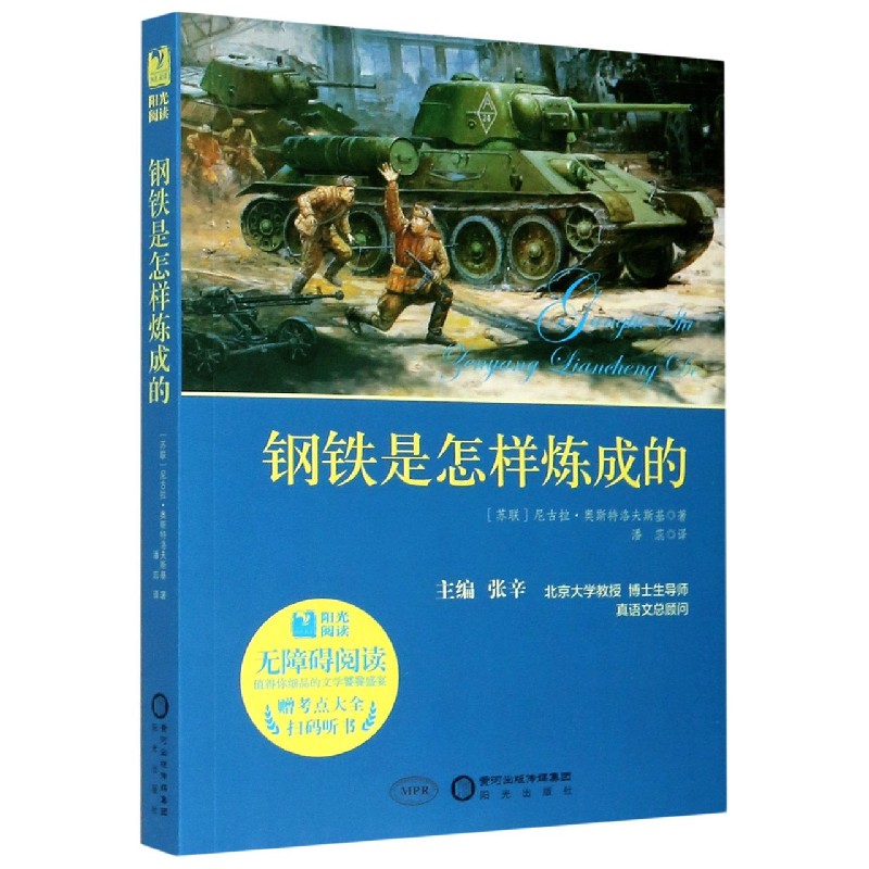 钢铁是怎样炼成的（附考点大全无障碍阅读）/阳光阅读